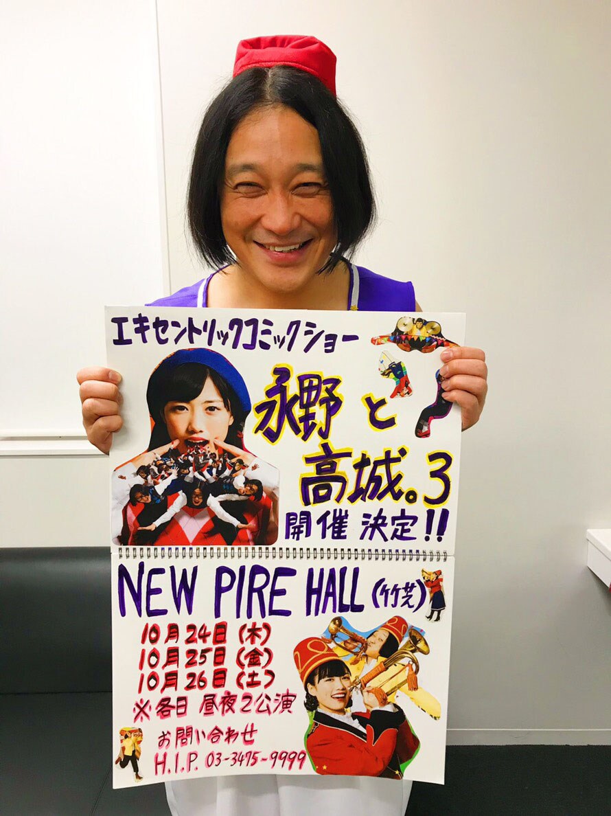 永野とももクロ高城れにのお笑いライブ「永野と高城。」第3弾開催