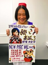 「永野と高城。vol.3」を告知する永野。