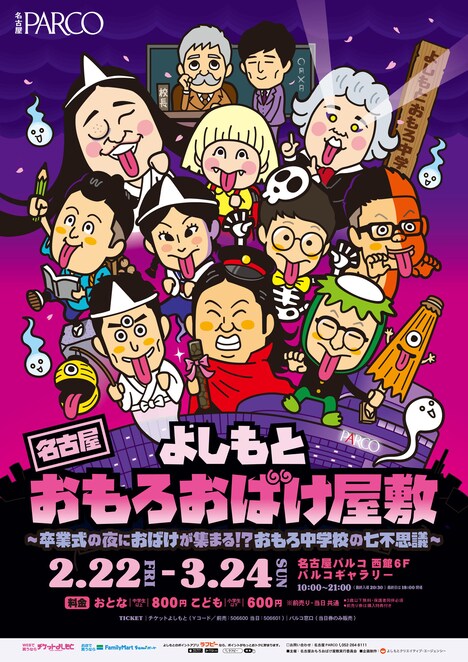 「名古屋 よしもとおもろおばけ屋敷」チラシ
