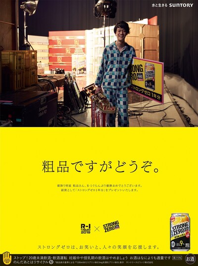 霜降り明星・粗品が登場している「-196℃ ストロングゼロ」の新聞広告。