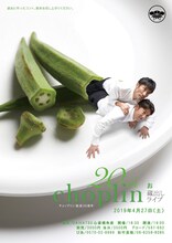 チョップリン結成20周年「蔵出しライブ」チラシ