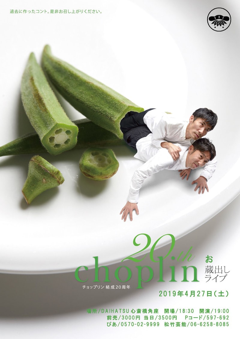 チョップリン結成20周年「蔵出しライブ」チラシ