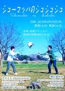 「シューマッハ単独ライブ『シューマッハのシュシュシュ』」フライヤー