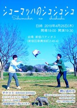 「シューマッハ単独ライブ『シューマッハのシュシュシュ』」フライヤー