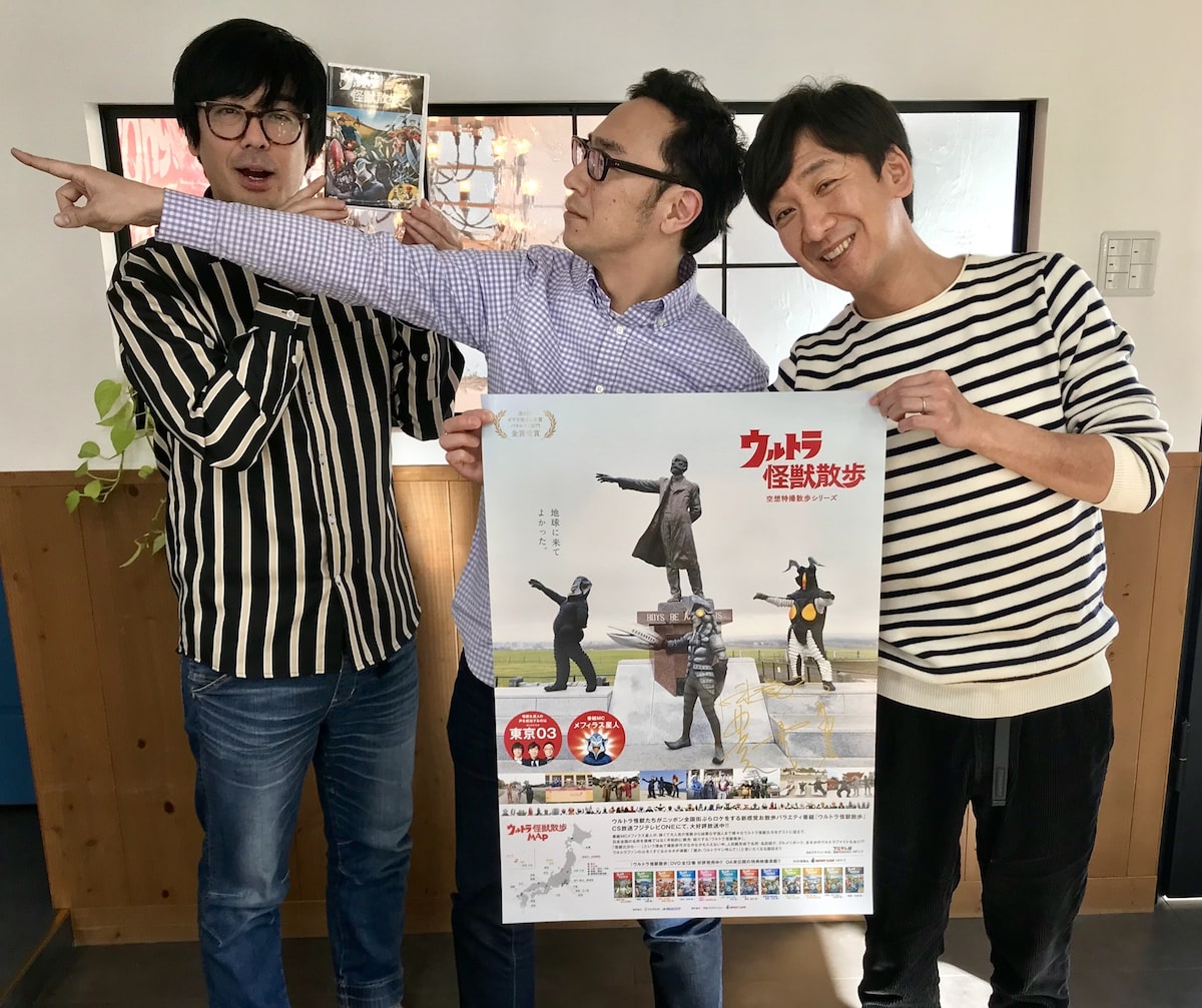 東京03の ウルトラ怪獣散歩 Dvdシリーズ最終巻発売 札幌編は地上波でも お笑いナタリー