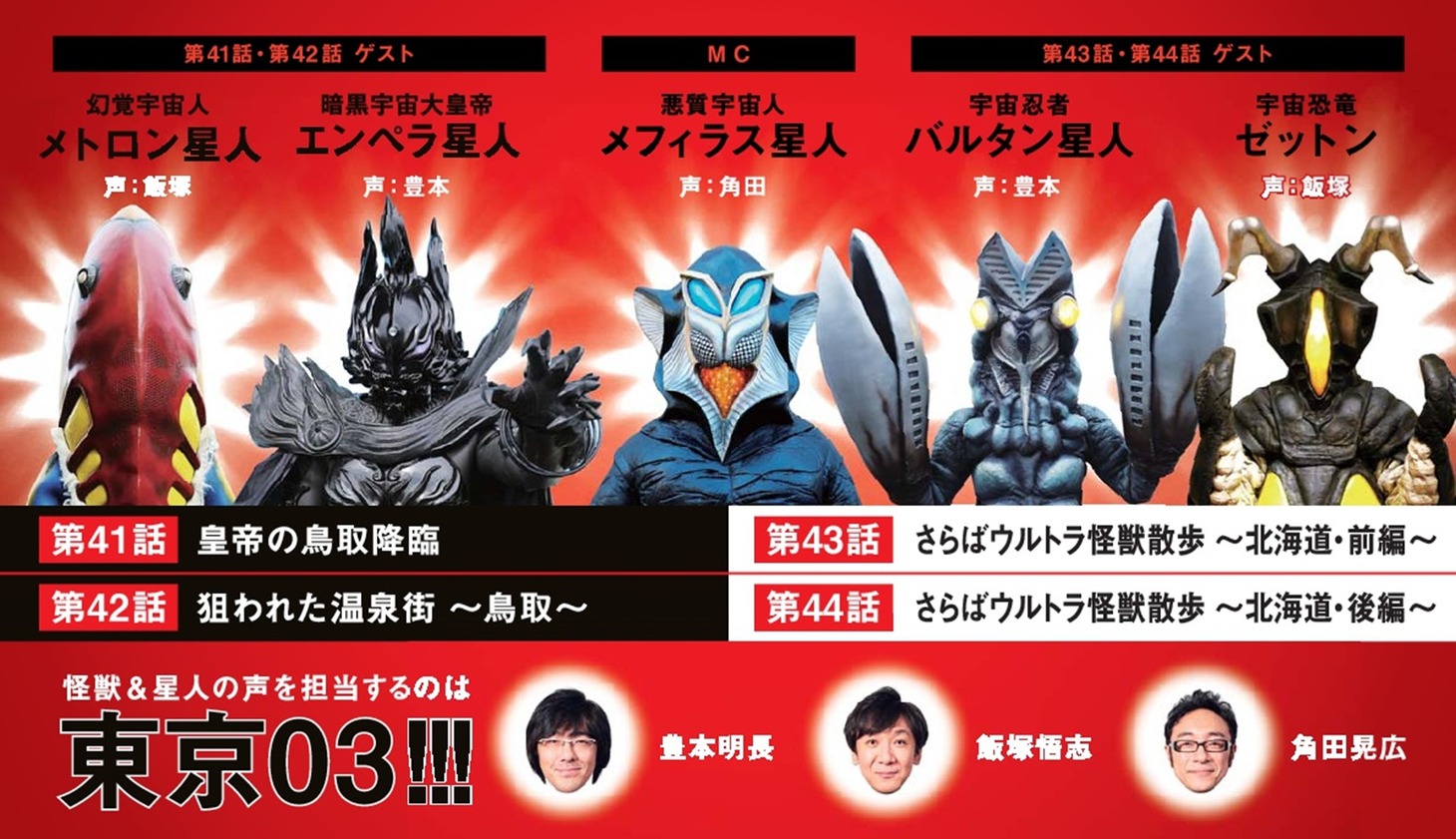 「ウルトラ怪獣散歩」キャスト説明