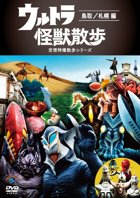 DVD「ウルトラ怪獣散歩 ～鳥取／札幌 編～」ジャケット