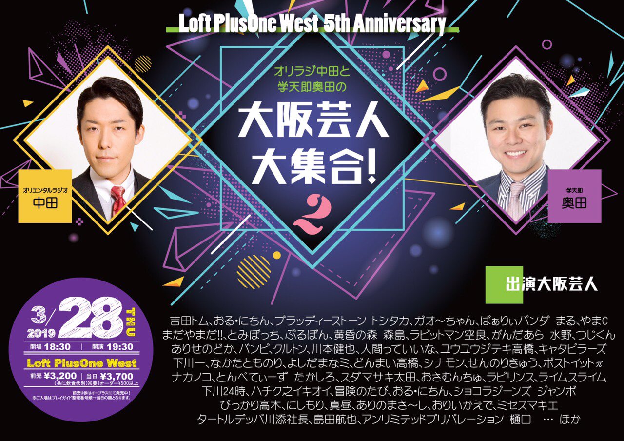 「Loft PlusOne West 5th Anniversary オリラジ中田と学天即奥田の大阪芸人大集合！」告知ビジュアル