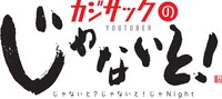 「カジサックのじゃないと!!」ロゴ