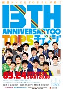 「13TH ANNIVERSARY∞TOP5 チェンジ」チラシ
