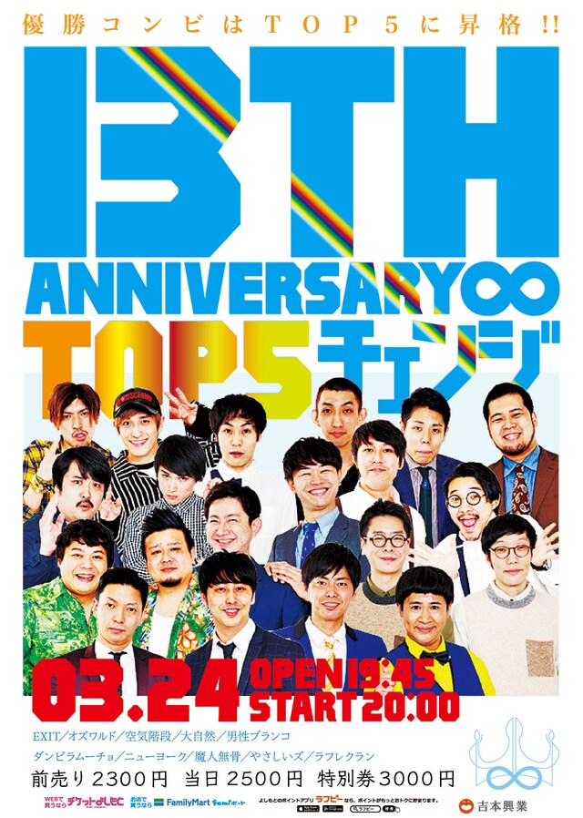 「13TH ANNIVERSARY∞TOP5 チェンジ」チラシ