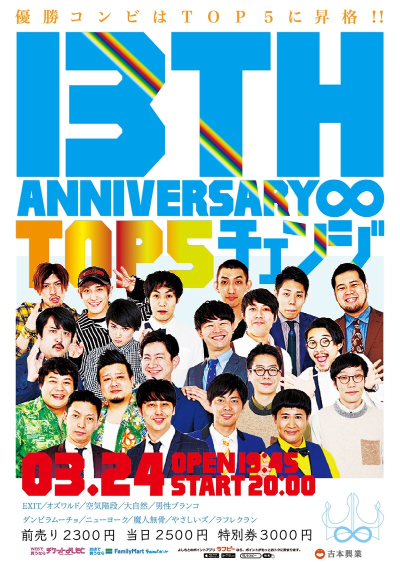 「13TH ANNIVERSARY∞TOP5 チェンジ」チラシ