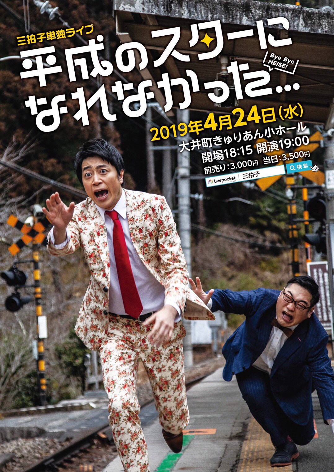 三拍子が次の元号で“スター”狙う単独ライブ、高倉「あの時の情熱は今も変わらず」