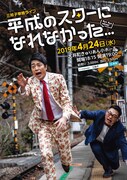 単独ライブ「平成のスターになれなかった」チラシ