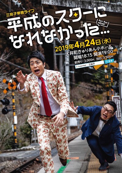 単独ライブ「平成のスターになれなかった」チラシ