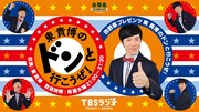 東貴博、TBSラジオで新番組「ドンと行こうぜ！」初回ゲストは佐藤二朗
