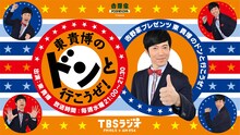 「吉野家プレゼンツ 東貴博のドンと行こうぜ！」 (c)TBSラジオ
