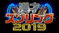 「漫才スプリング2019」ロゴ (c)テレビ大阪