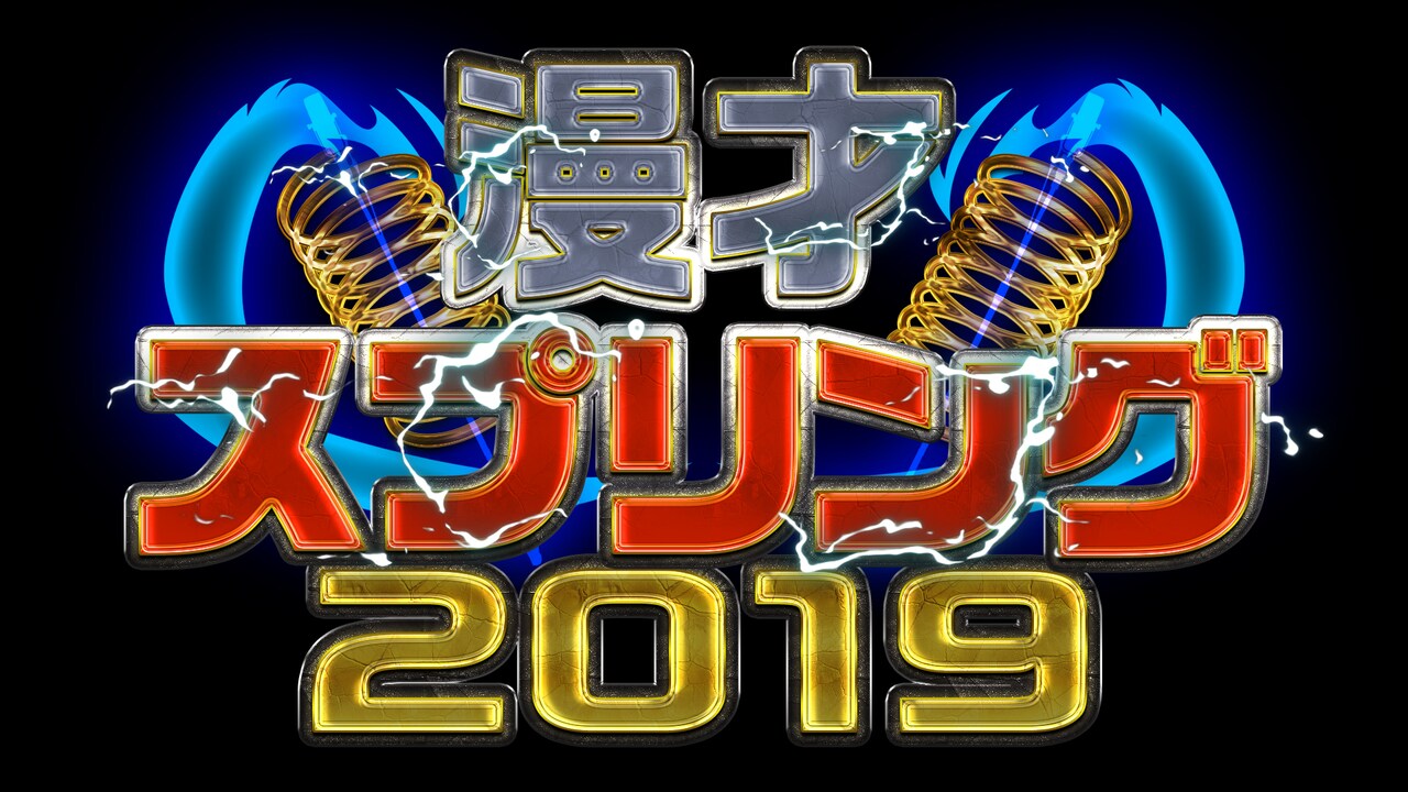 「漫才スプリング2019」ロゴ (c)テレビ大阪