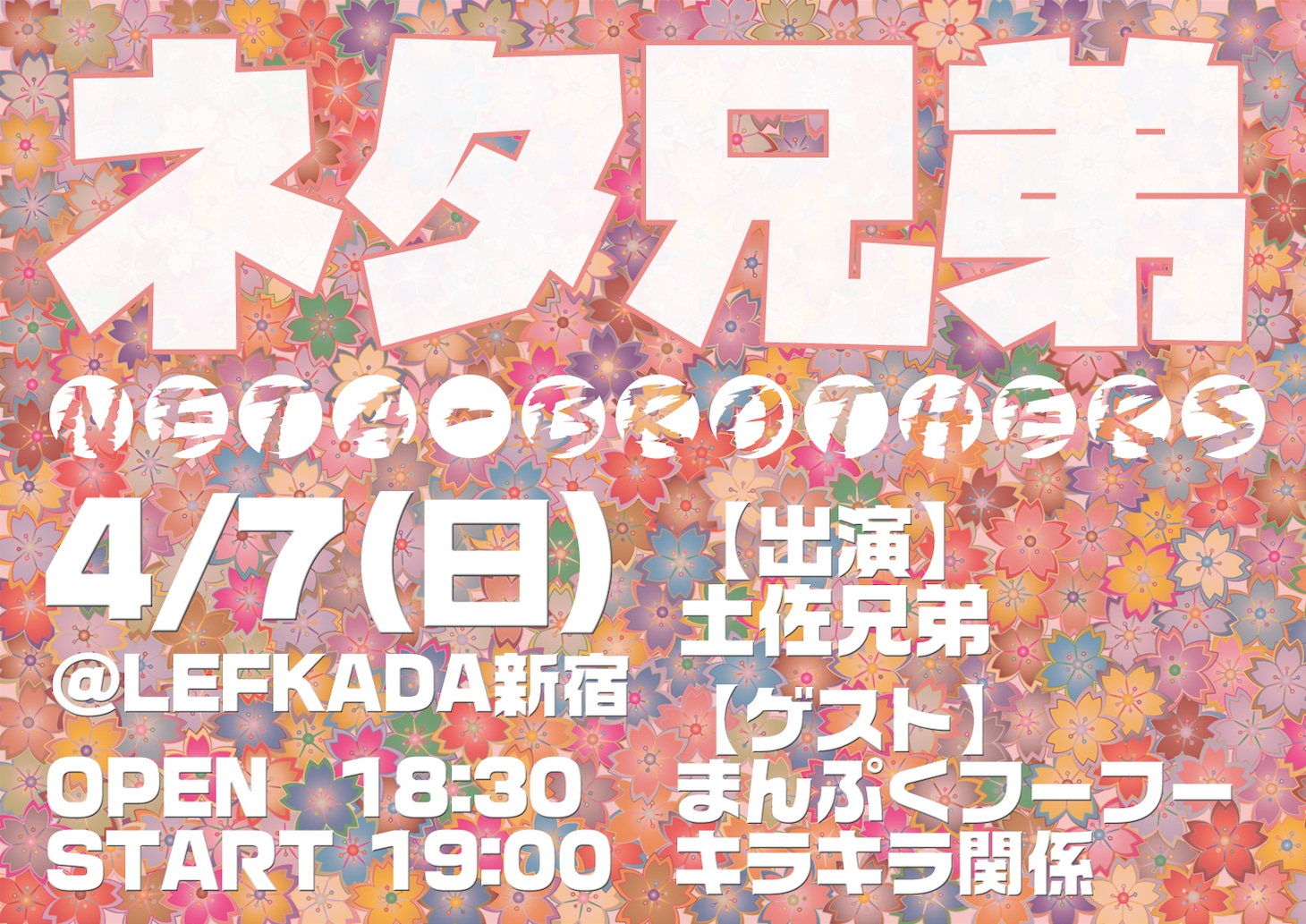 「ネタ兄弟 vol.2」チラシ