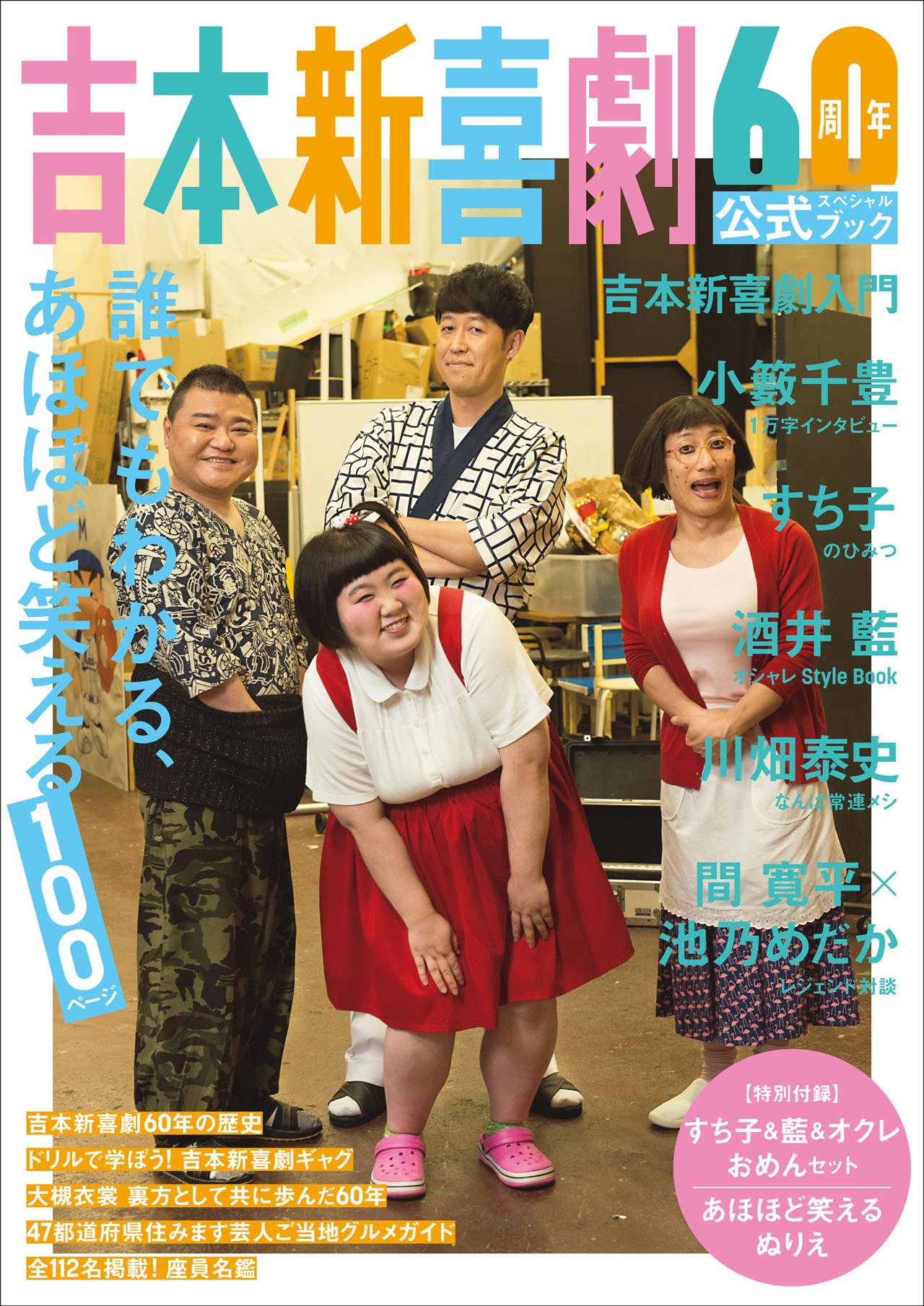 「吉本新喜劇60周年公式スペシャルブック～誰でもわかる、あほほど笑える100ページ～」表紙