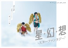 流れ星単独ライブツアー「星幻想」メインビジュアル