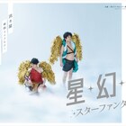 流れ星に翼生えた、ライブツアー「星幻想」メインビジュアル公開