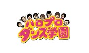 「ハロプロダンス学園」ロゴ (c)ダンスチャンネル