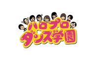 「ハロプロダンス学園」ロゴ (c)ダンスチャンネル