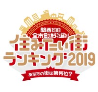 「関西住みたい街ランキング2019」ロゴ (c)テレビ大阪