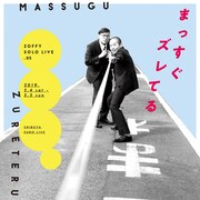 ゾフィー単独ライブ「まっすぐズレてる」チラシ