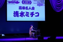 「高田名人会」でネタを披露する清水ミチコ。