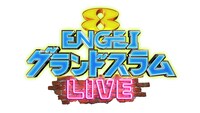 「ENGEIグランドスラム LIVE」ロゴ