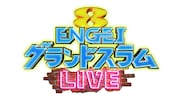 「ENGEIグランドスラム LIVE」ロゴ (c)フジテレビ