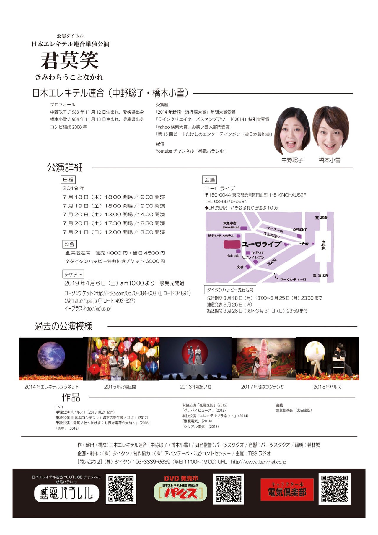 日本エレキテル連合単独公演「君莫笑」チラシ（裏面）