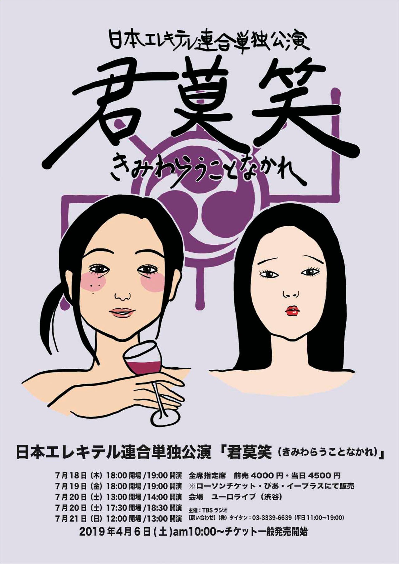 日本エレキテル連合単独公演「君莫笑（きみわらうことなかれ）」チラシ