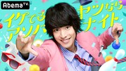 「イケてるヤツならアソバナイト」メインビジュアル (c)AbemaTV