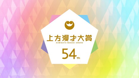 「第54回上方漫才大賞」ロゴ (c)関西テレビ