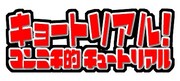 「キョートリアル！コンニチ的チュートリアル」ロゴ