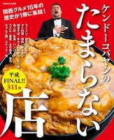「ケンドーコバヤシのたまらない店 平成FINAL」表紙