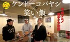 ケンコバが平成グルメを総括する書籍に笑い飯、クロスバー直撃、霜降り明星ら