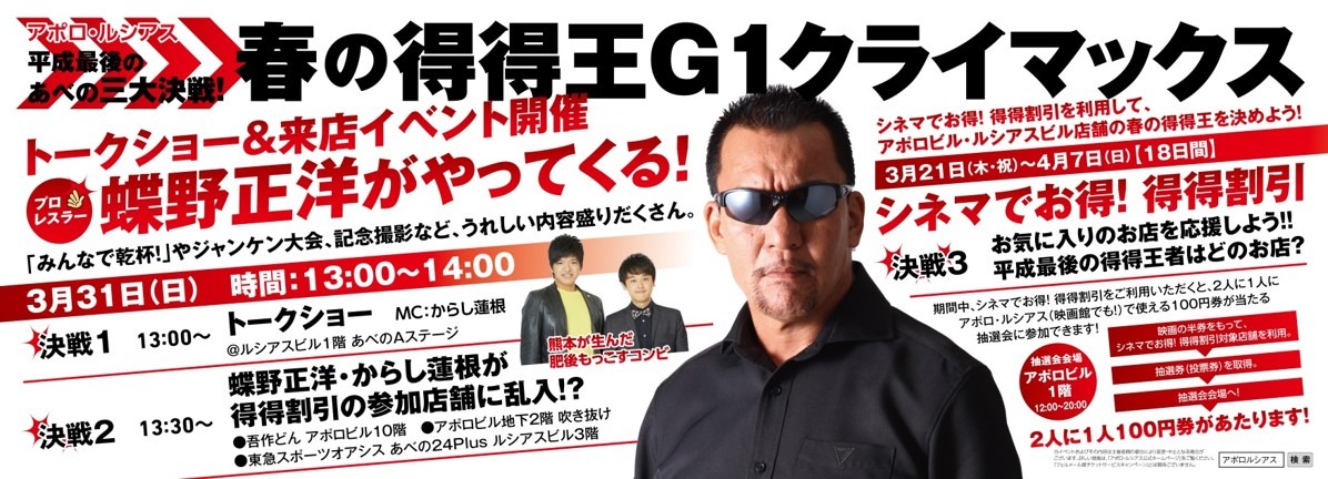 「平成最後のあべの三大決戦！『春の得得王G1クライマックス』」イメージ