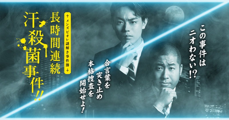 キャンペーン「長時間連続汗殺菌事件!!」のビジュアル。