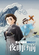荒ぶる神々が単独ライブ「夜明け前」開催、声優・内匠靖明とのコントも