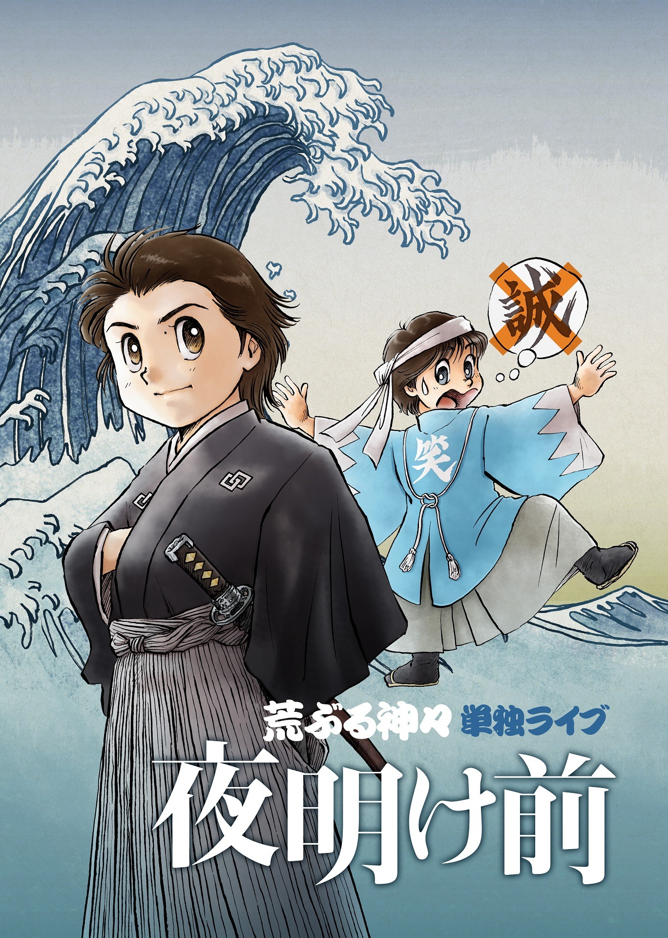 「荒ぶる神々単独ライブ『夜明け前』」チラシ