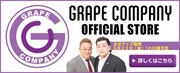 「グレープカンパニー ストア」バナー