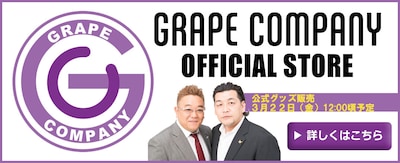 「グレープカンパニー ストア」バナー