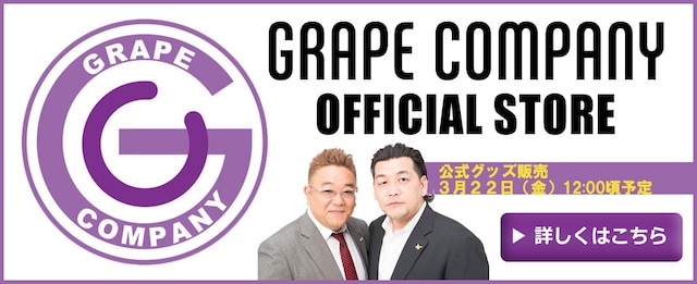 「グレープカンパニー ストア」バナー