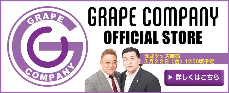 「グレープカンパニー ストア」バナー