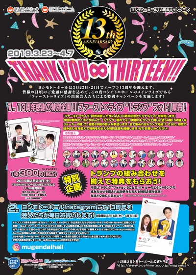 ヨシモト∞ホール13周年キャンペーン「THANK YOU ∞ THIRTEEN !!」チラシ